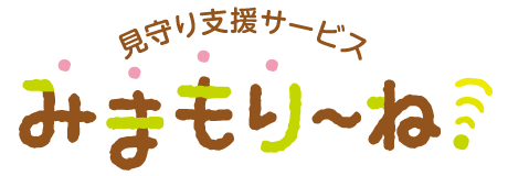 見守り支援サービス みまもりーね!